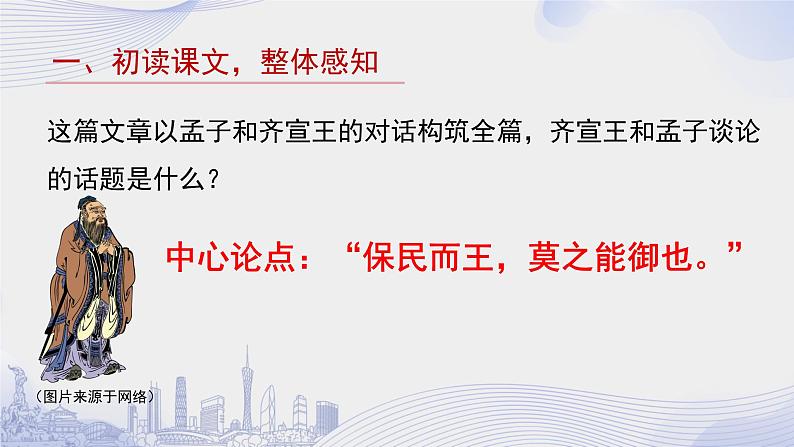 人教语文必修一下册 齐桓晋文之事 《孟子》 课件+教案（多课时）08