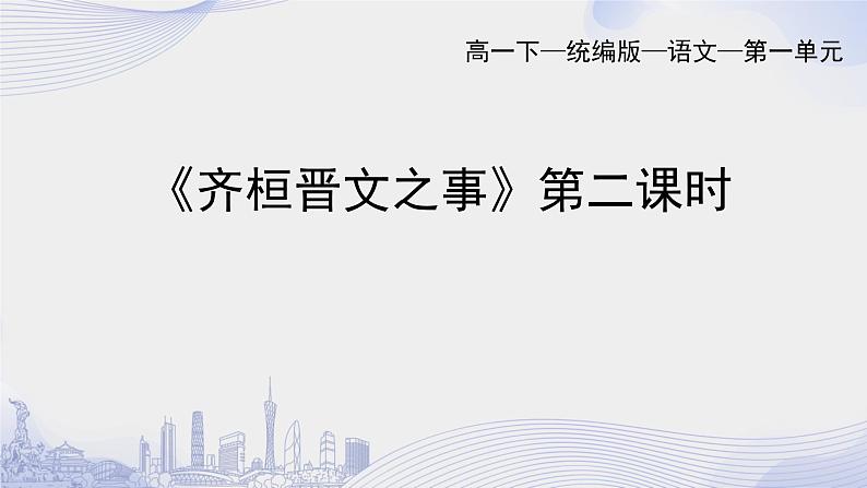 人教语文必修一下册 齐桓晋文之事 《孟子》 课件+教案（多课时）01