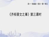 人教语文必修一下册 齐桓晋文之事 《孟子》 课件+教案（多课时）