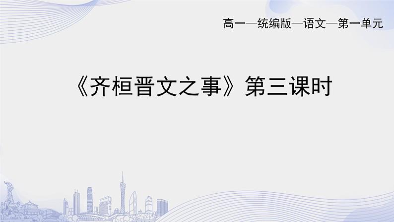 人教语文必修一下册 齐桓晋文之事 《孟子》 课件+教案（多课时）01