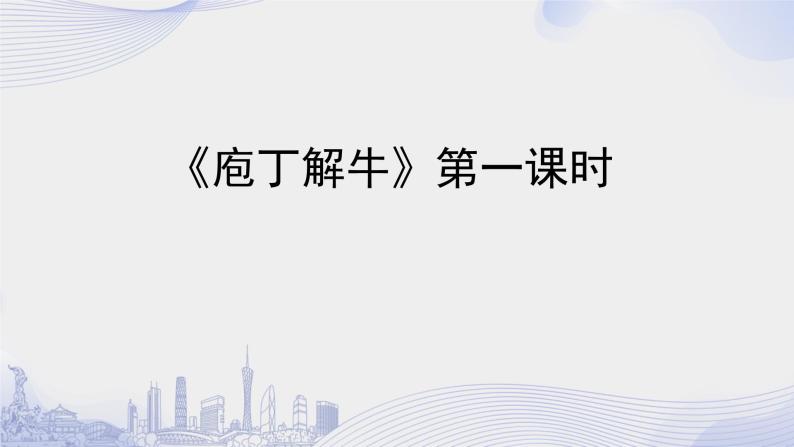 人教语文必修一下册 庖丁解牛 《庄子》 课件+教案（多课时）01