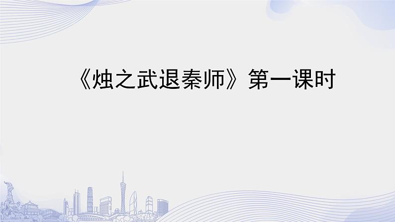 人教语文必修一下册 烛之武退秦师 课件+教案（多课时）01