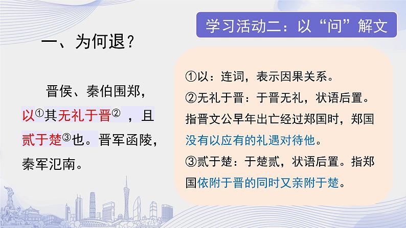 课时28_第一单元_2 烛之武退秦师 《左传》（第一课时）-课件第7页