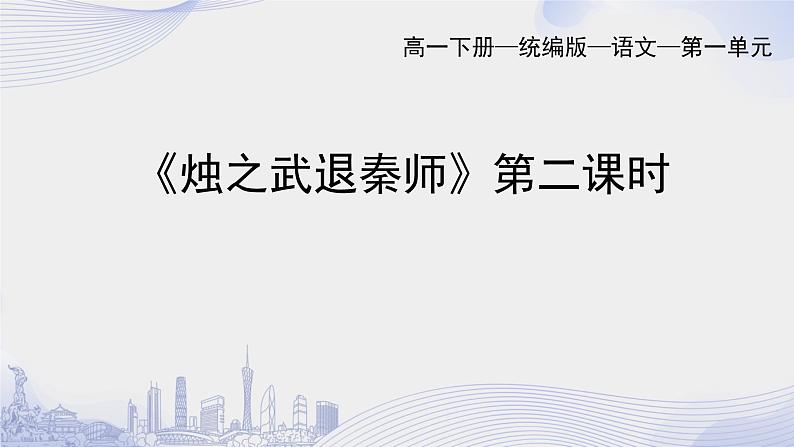 人教语文必修一下册 烛之武退秦师 课件+教案（多课时）01