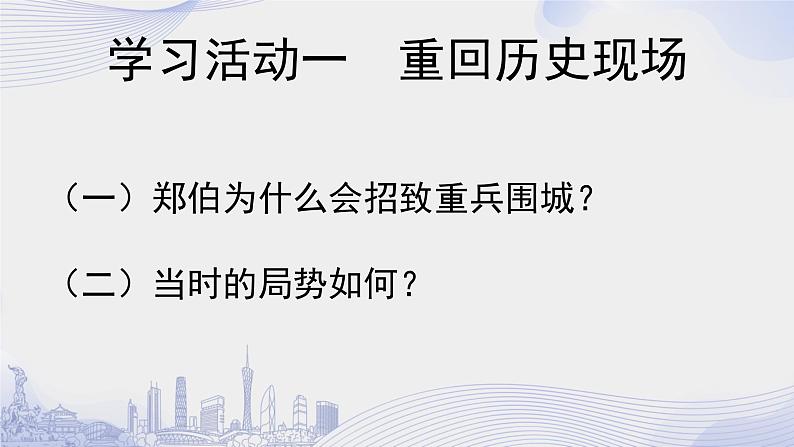 课时30_第一单元_2 烛之武退秦师 《左传》（第三课时）-课件第3页