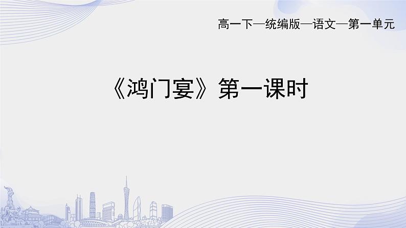 人教语文必修一下册 鸿门宴 司马迁 课件+教案（多课时）01