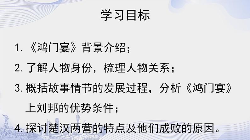 人教语文必修一下册 鸿门宴 司马迁 课件+教案（多课时）02