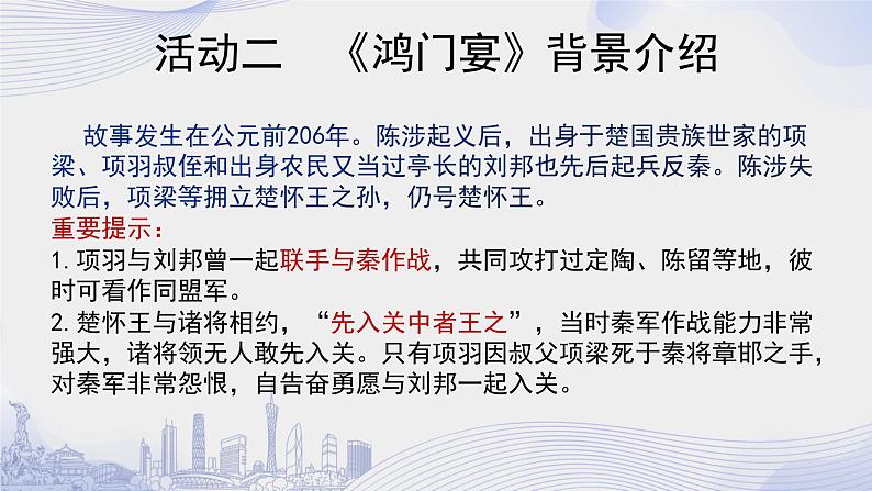 人教语文必修一下册 鸿门宴 司马迁 课件+教案（多课时）06