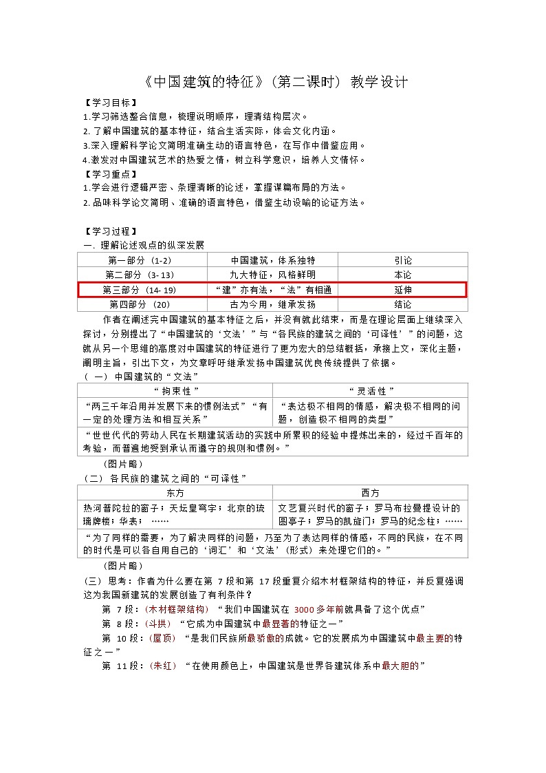 课时63_第三单元_8 中国建筑的特征 梁思成（二）-教案第1页