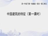 人教语文必修一下册 中国建筑的特征 课件+教案（多课时）