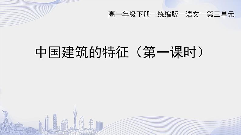 课时62_第三单元_8 中国建筑的特征 梁思成（一）-课件第1页