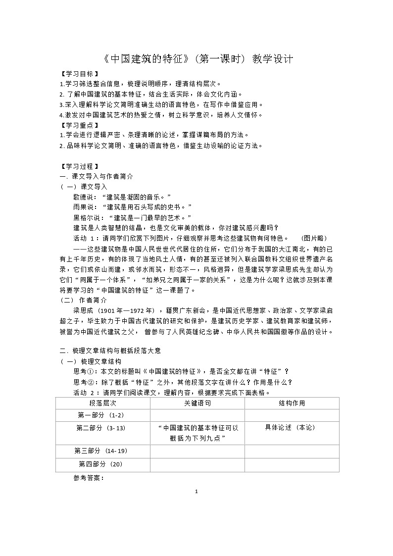 课时62_第三单元_8 中国建筑的特征 梁思成（一）-教案第1页
