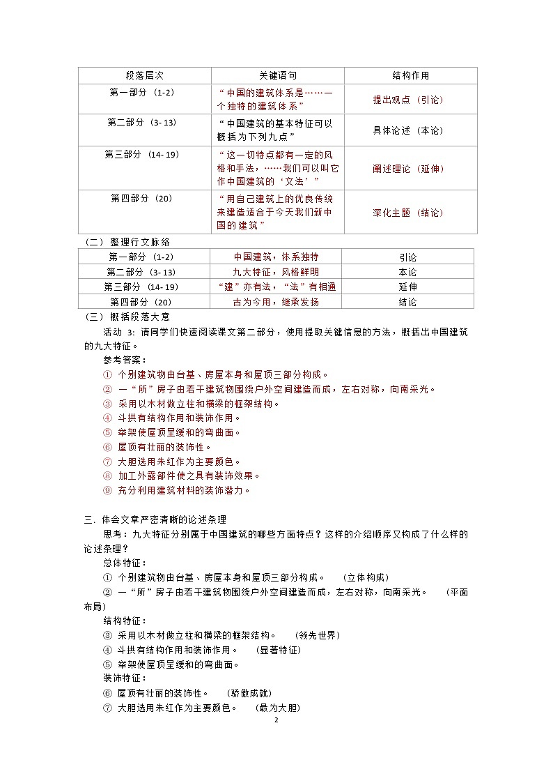 课时62_第三单元_8 中国建筑的特征 梁思成（一）-教案第2页