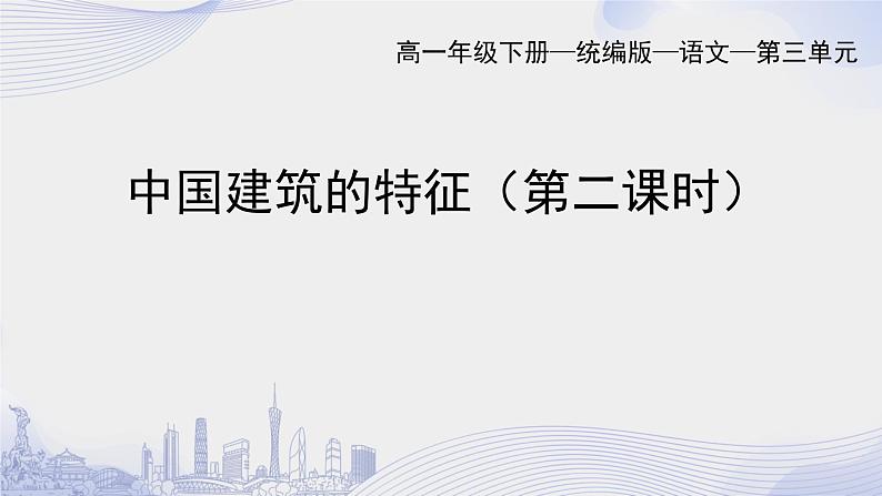 课时63_第三单元_8 中国建筑的特征 梁思成（二）-课件第1页