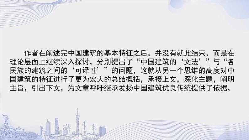 课时63_第三单元_8 中国建筑的特征 梁思成（二）-课件第5页