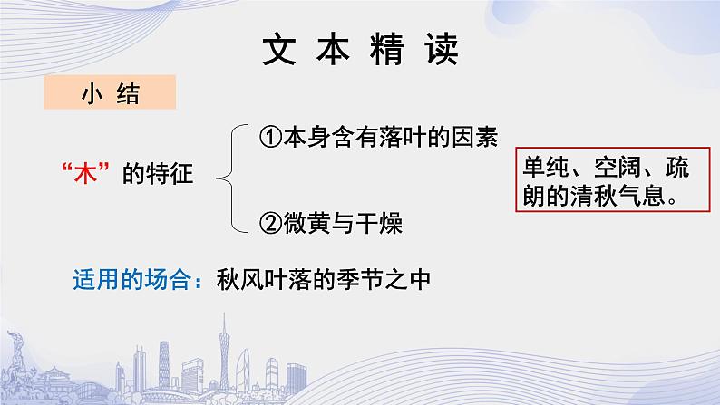 人教语文必修一下册 说木叶  课件+教案（多课时）07