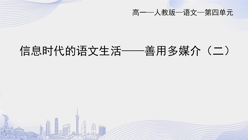 人教语文必修一下册 善用多媒介 课件+教案（多课时）01