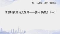 人教统编版必修 下册二 善用多媒介教学演示ppt课件