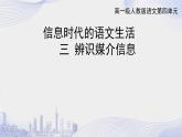 课件+教案（多课时）辨识媒介信息 课件+教案（多课时）