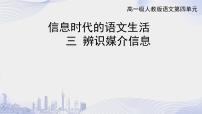 语文必修 下册三 辨识媒介信息教学ppt课件