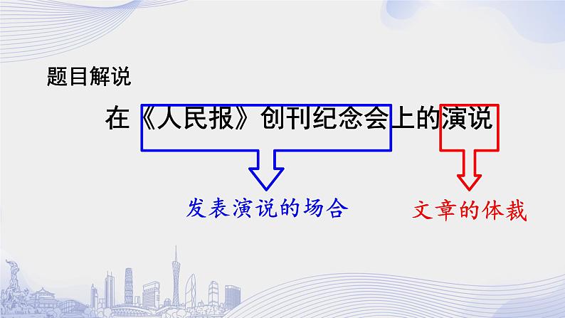 人教语文必修一下册 《人民报》创刊纪念会上的演说 课件+教案（多课时）03