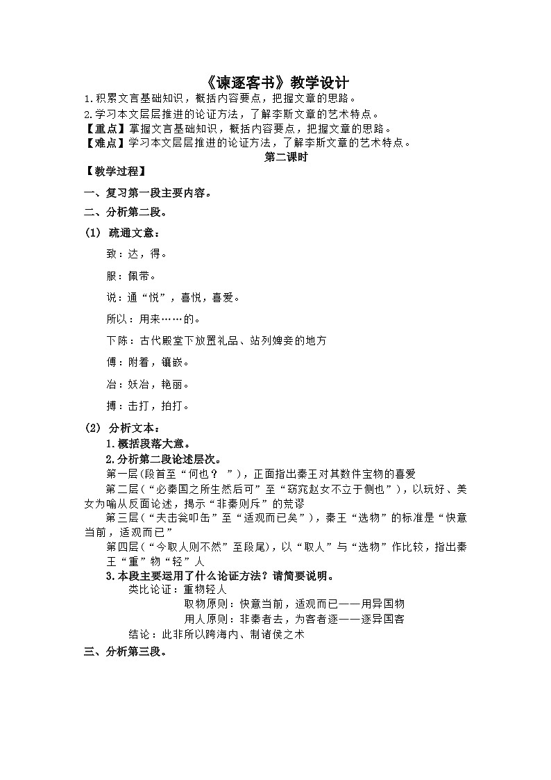 人教语文必修一下册 谏逐客书 课件+教案（多课时）01