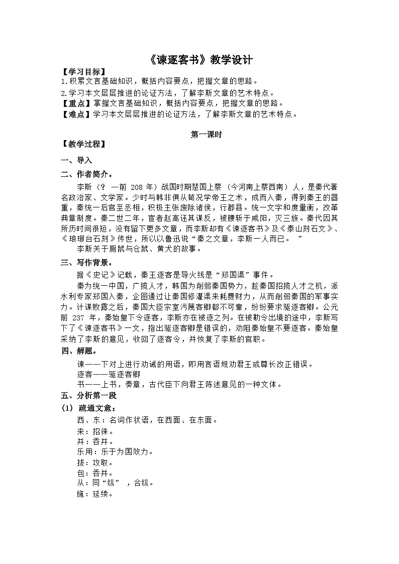 人教语文必修一下册 谏逐客书 课件+教案（多课时）01