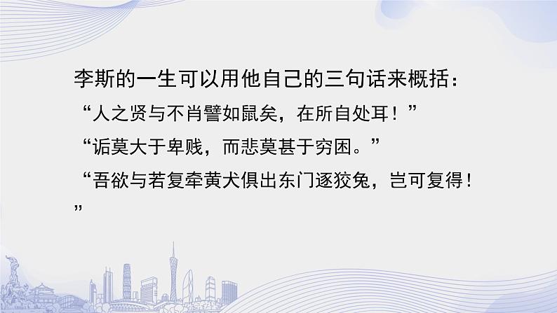 人教语文必修一下册 谏逐客书 课件+教案（多课时）05