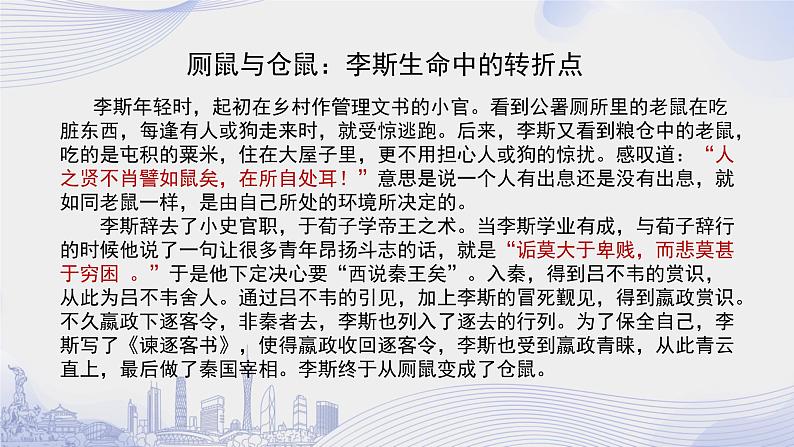 人教语文必修一下册 谏逐客书 课件+教案（多课时）06