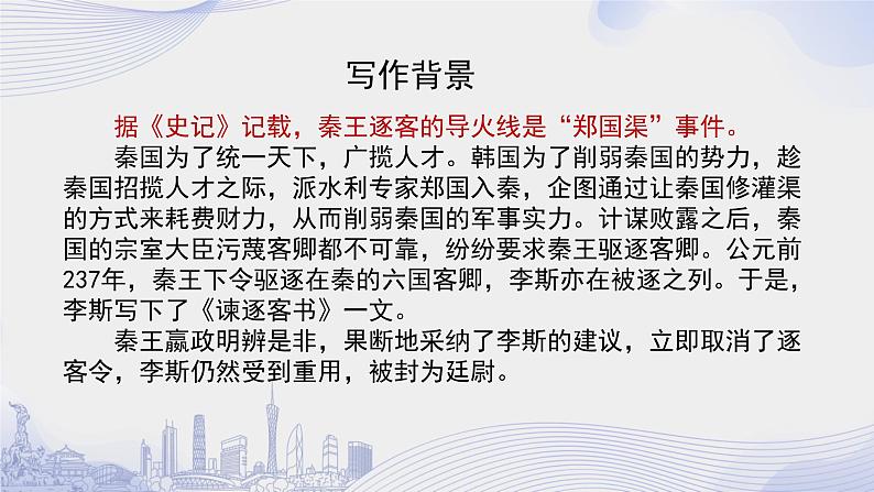 人教语文必修一下册 谏逐客书 课件+教案（多课时）08
