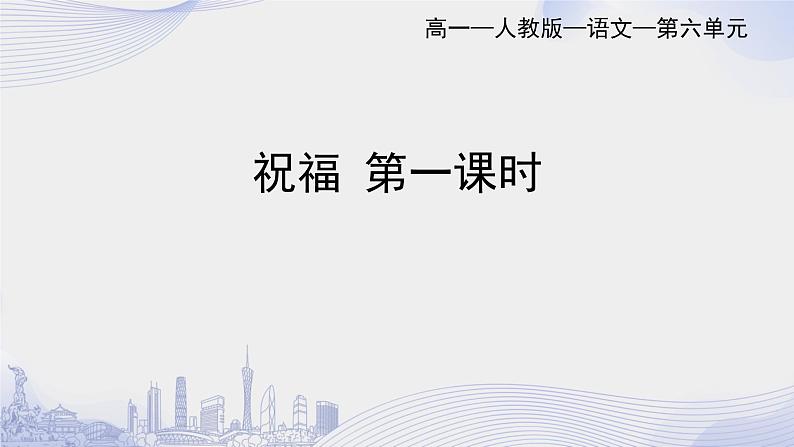 人教语文必修一下册 祝福 鲁迅 课件+教案（多课时）01