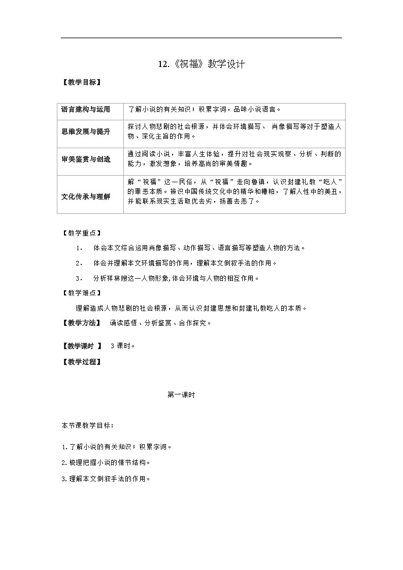 人教语文必修一下册 祝福 鲁迅 课件+教案（多课时）01