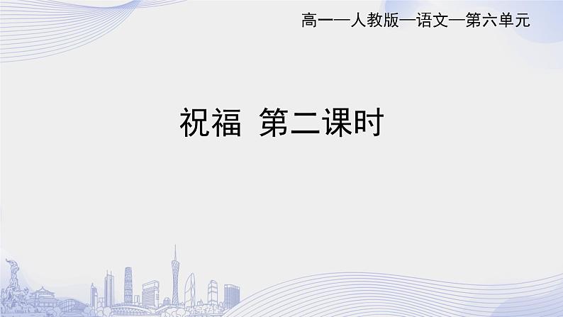 人教语文必修一下册 祝福 鲁迅 课件+教案（多课时）01