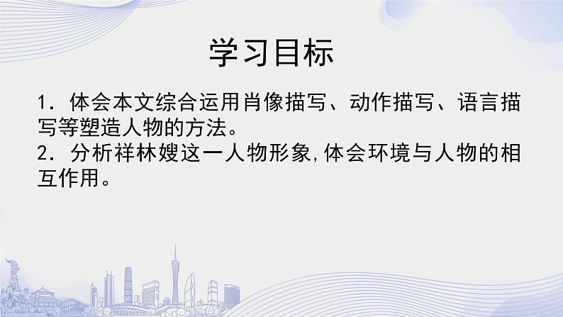 人教语文必修一下册 祝福 鲁迅 课件+教案（多课时）02
