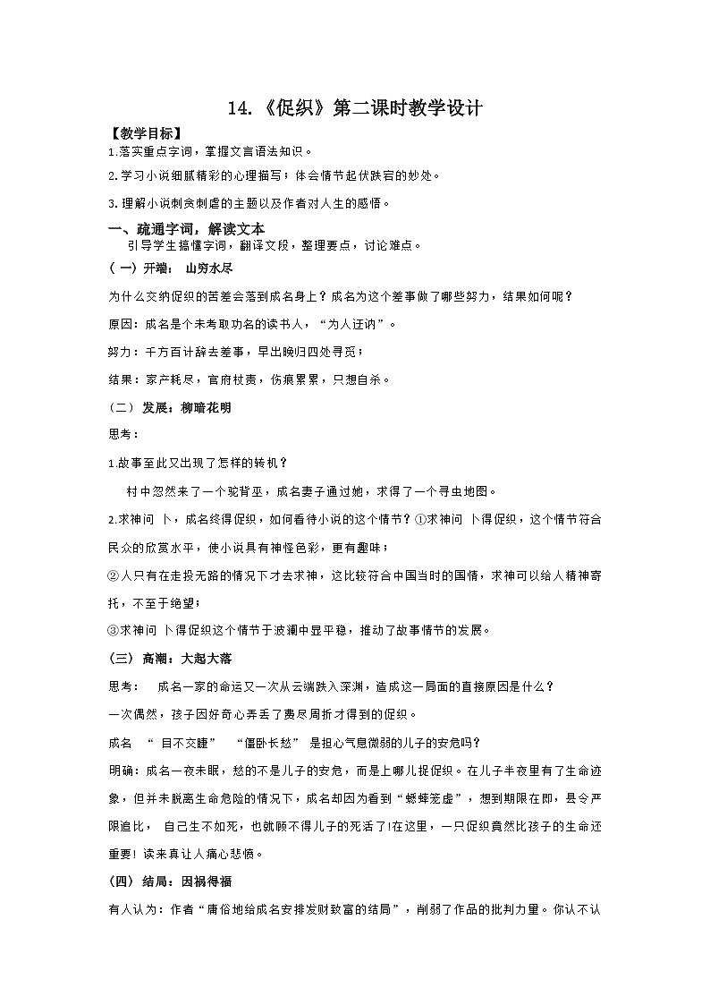 课时108_第六单元_14 促织 蒲松龄（二）-教案第1页