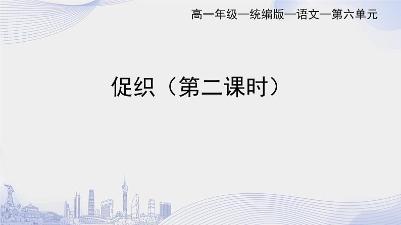 课时108_第六单元_14 促织 蒲松龄（二）-课件第1页