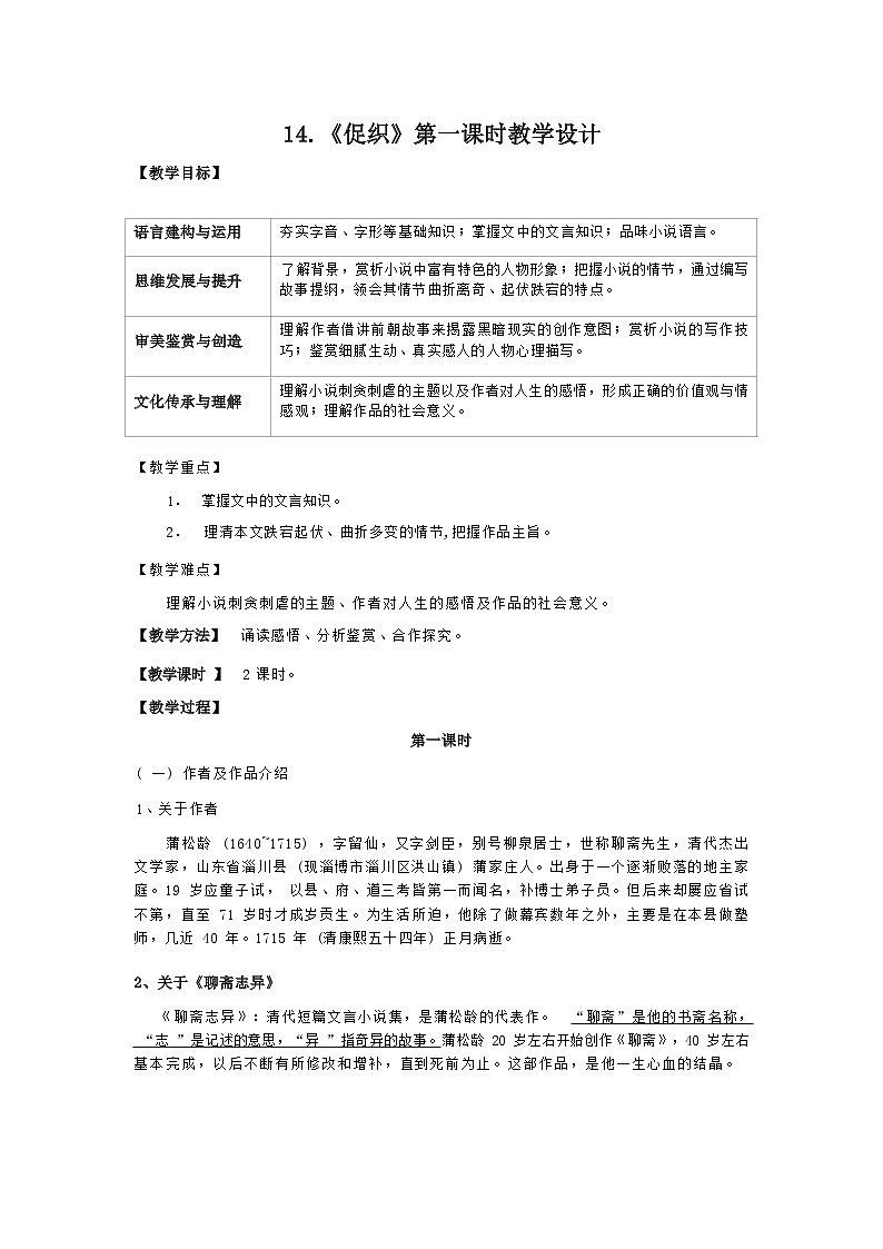 课时107_第六单元_14 促织 蒲松龄（一）-教案第1页