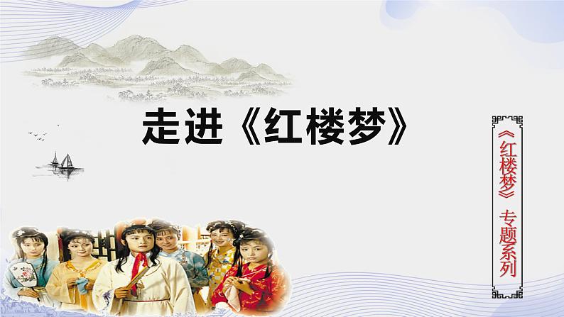 人教语文必修一下册 《红楼梦》人物图谱 课件+教案（多课时）01