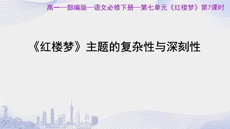 人教语文必修一下册 《红楼梦》整本书阅读 课件+教案（多课时）01