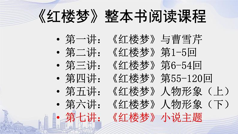 人教语文必修一下册 《红楼梦》整本书阅读 课件+教案（多课时）02