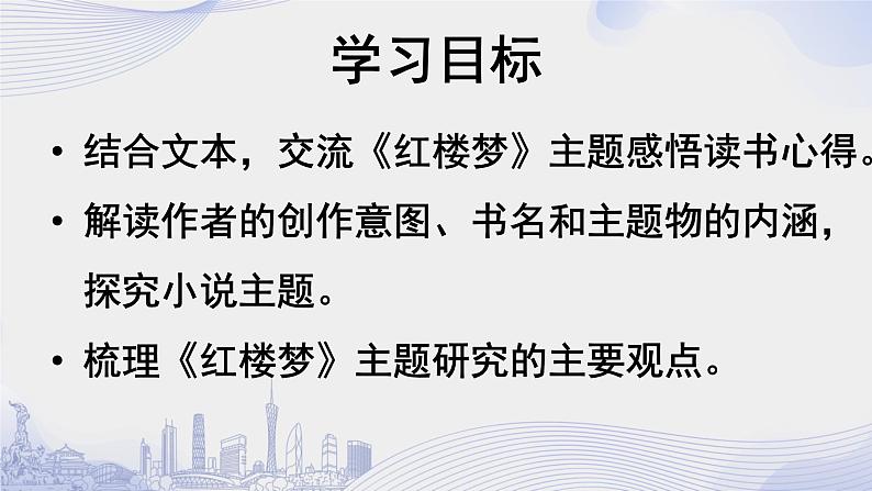 人教语文必修一下册 《红楼梦》整本书阅读 课件+教案（多课时）03