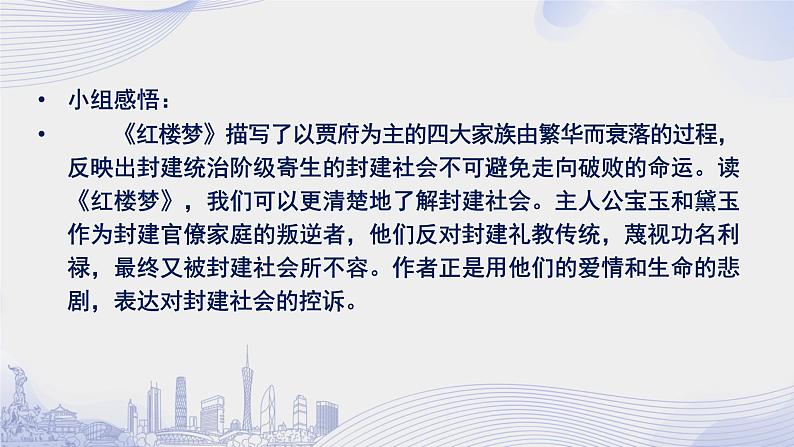 人教语文必修一下册 《红楼梦》整本书阅读 课件+教案（多课时）08