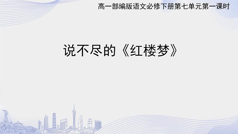 人教语文必修一下册 《红楼梦》整本书阅读 课件+教案（多课时）01