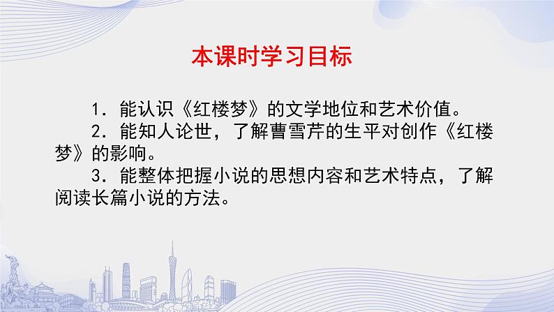 人教语文必修一下册 《红楼梦》整本书阅读 课件+教案（多课时）05