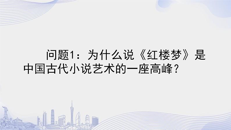 人教语文必修一下册 《红楼梦》整本书阅读 课件+教案（多课时）06