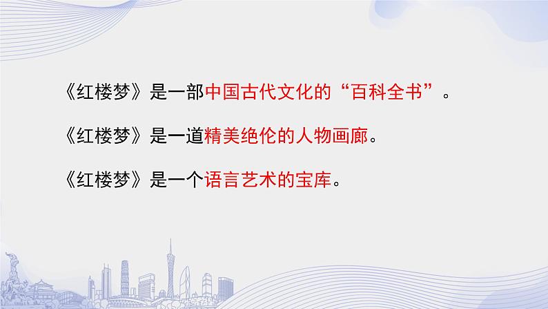 人教语文必修一下册 《红楼梦》整本书阅读 课件+教案（多课时）08