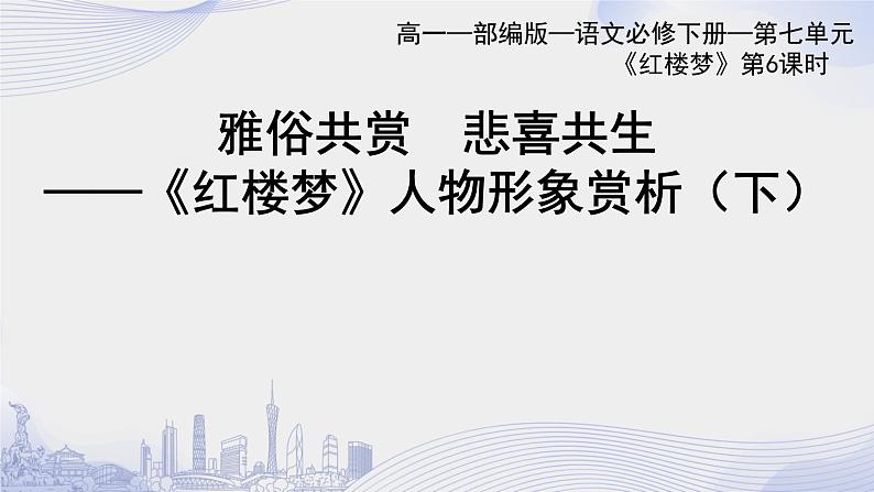 人教语文必修一下册 《红楼梦》整本书阅读 课件+教案（多课时）01