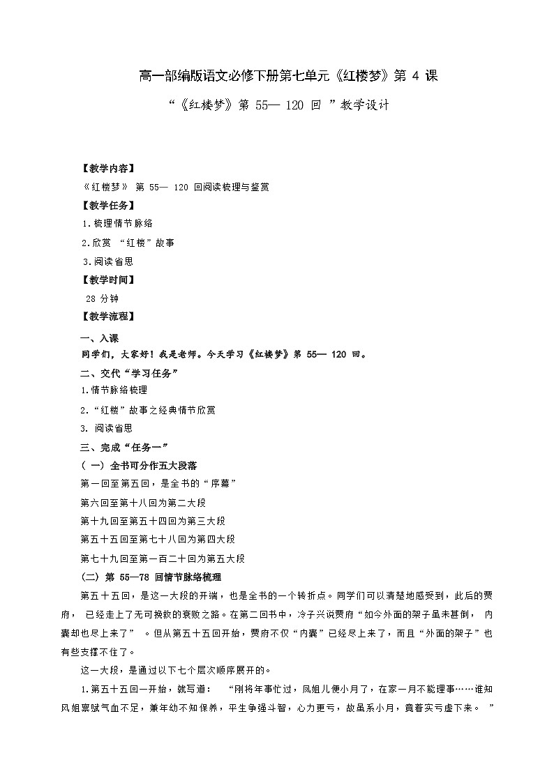 课时4_第七单元_《红楼梦》整本书阅读（四）-教案第1页