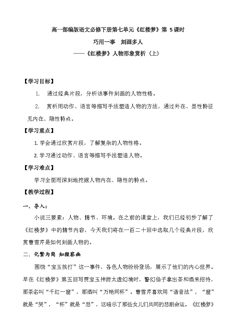 课时5_第七单元_《红楼梦》整本书阅读（五）-教案第1页