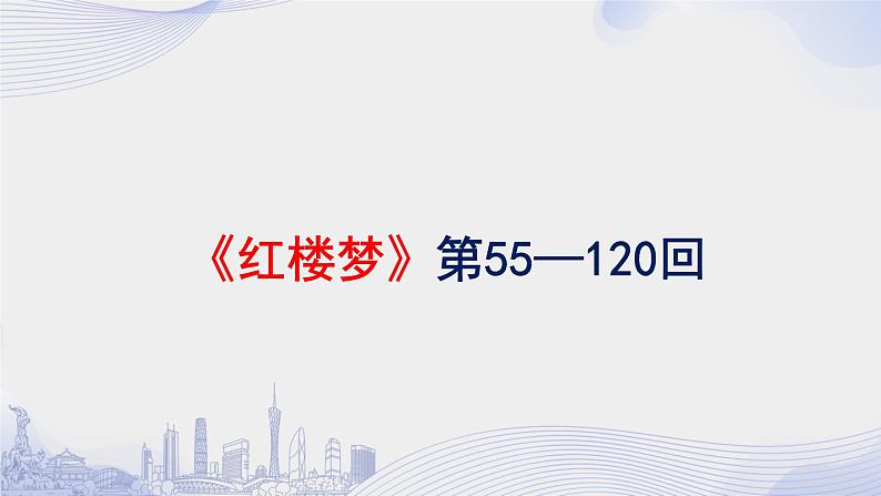 人教语文必修一下册 《红楼梦》整本书阅读 课件+教案（多课时）01